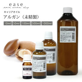 アルガン(未精製) 10ml 50ml 100ml 500ml 1000ml 【キャリアオイル ベースオイル マッサージオイル】