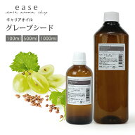 グレープシード 100ml 500ml 1000ml 【キャリアオイル ベースオイル マッサージオイル グレープシードオ…