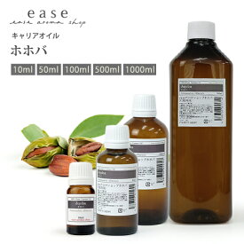 ホホバ 10ml 50ml 100ml 500ml 1000ml 【キャリアオイル ベースオイル ホホバオイル マッサージオイル ヘア フェイス】