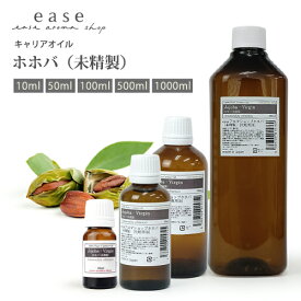 ホホバ（未精製）10ml 50ml 100ml 500ml 1000ml 【キャリアオイル ベースオイル ホホバオイル マッサージオイル ヘア フェイス】