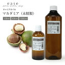 マカダミア（未精製） 100ml 500ml 1000ml 【キャリアオイル ベースオイル マッサージオイル マカデミアナッツオイル …