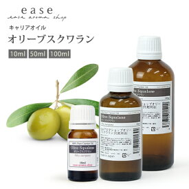 オリーブスクワラン 10ml 50ml 100ml 【キャリアオイル ベースオイル マッサージオイル】
