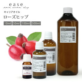 ローズヒップ 10ml 50ml 100ml 500ml 【キャリアオイル ベースオイル マッサージオイル ローズヒップオイル】