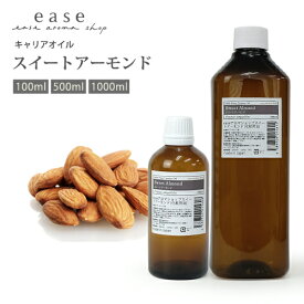 スイートアーモンド 100ml 500ml 1000ml 【キャリアオイル ベースオイル スイートアーモンドオイル マッサージオイル アーモンドオイル】