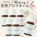 【ハッカ×レモンも選べる！】アロマオイル AEAJ認定 40種から選べる6本 各5ml 精油 返品保証付 送料無料 100%ピュア エッセンシャルオイル 精油 セット アロマ 加湿器 ギフト オーガニック お試し ラベンダー オレンジ 天然