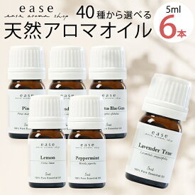 【ほのぼのブレンドも選べる！】アロマオイル AEAJ認定 40種から選べる6本 各5ml 精油 返品保証付 送料無料 100%ピュア エッセンシャルオイル 精油 セット アロマ 加湿器 ギフト オーガニック お試し ラベンダー オレンジ 天然