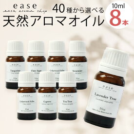 【安心の返品保証付き】選べる8本セット 各10ml 返品保証《ランキング1位の実力派アイテム》（アロマオイル エッセンシャルオイル 精油）アロマ 加湿器 セット ギフト ラベンダー【送料無料】100％pure