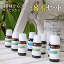 ori-\自信があるから返品保証付!/選べる8本セット 各10ml《ランキング1位の実力派アイテム》(アロマオイル エッセンシャルオイル 精油)アロマ セット ...