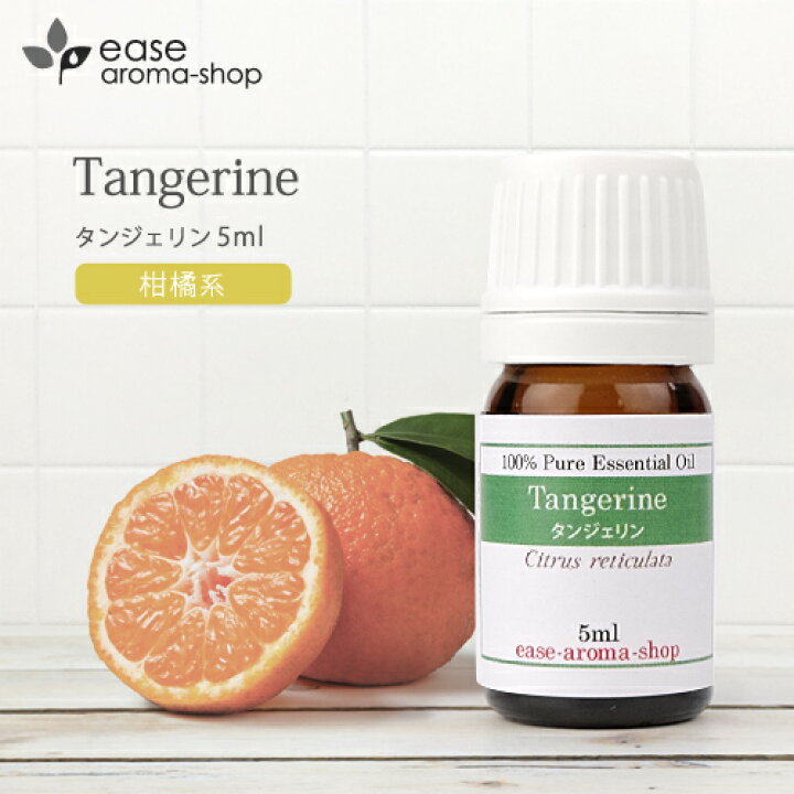 精油 タンジェリン(柑橘系) ほっこり気分 素直で純粋な心に 通販 精油 マンダリン(ぽんかん、デコポン) ほっこり気分 優しさいっぱいの香り