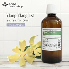 楽天市場 イランイラン1st 100ml 精油 エッセンシャルオイル アロマオイル イランイラン 1st ファースト Aeaj表示基準適合認定精油 Rcp Ease Aroma Shop