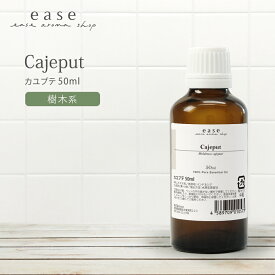 カユプテ 50ml 【精油 エッセンシャルオイル アロマオイル】【AEAJ表示基準適合認定精油】