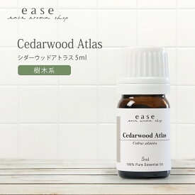 シダーウッドアトラス 5ml 【精油 エッセンシャルオイル アロマオイル シダーウッド シダー】【AEAJ表示基準適合認定精油】