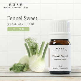 フェンネルスィート 5ml 10ml 50ml 100ml 【精油 エッセンシャルオイル アロマオイル】【AEAJ表示基準適合認定精油】