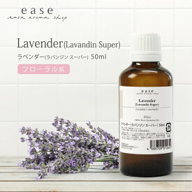 ラベンダー（ラバンジン スーパー） 50ml 【精油 エッセンシャルオイル アロマオイル アロマ ラベンダーオイル ギフト ルームフレグランス】【AEAJ表示基準適合認定精油】