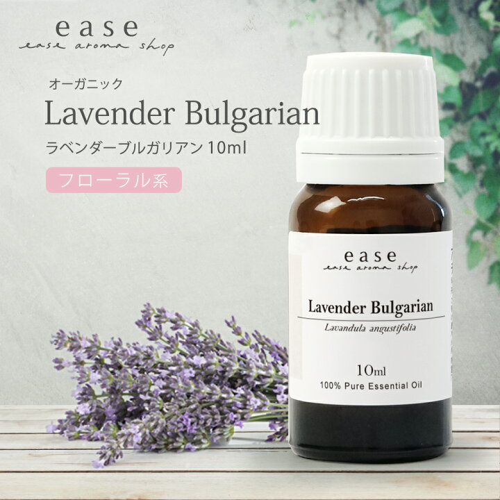 楽天市場】【オーガニック】ラベンダーブルガリアン 10ml 【精油 