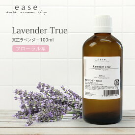 真正ラベンダー 100ml 【精油 エッセンシャルオイル アロマオイル アロマ ギフト ラベンダー ルームフレグランス】【AEAJ表示基準適合認定精油】テレビで紹介されたオイル