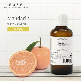 マンダリン 50ml 【精油 エッセンシャルオイル アロマオイル】【AEAJ表示基準適合認定精油】