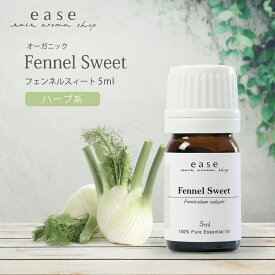 【オーガニック】フェンネルスィート 5ml 【精油 エッセンシャルオイル アロマオイル】【AEAJ表示基準適合認定精油】