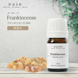 【オーガニック】フランキンセンス 5ml 【精油 エッセンシャルオイル アロマオイル】【AEAJ表示基準適合認定精油】