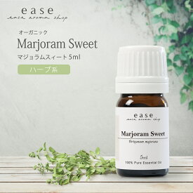 【オーガニック】マジョラムスィート 5ml 【精油 エッセンシャルオイル アロマオイル】【AEAJ表示基準適合認定精油】