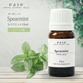 【オーガニック】スペアミント 10ml 【精油 エッセンシャルオイル アロマオイル ミント】【AEAJ表示基準適合認定精油】