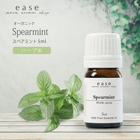 【オーガニック】スペアミント 5ml 【精油 エッセンシャルオイル アロマオイル ミント】【AEAJ表示基準適合認定精油】