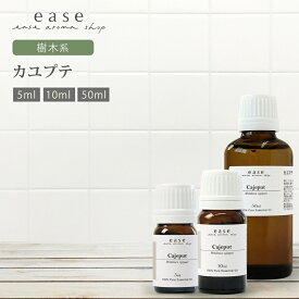 カユプテ 5ml 10ml 50ml 【精油 エッセンシャルオイル アロマオイル】【AEAJ表示基準適合認定精油】