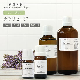 クラリセージ 5ml 10ml 50ml 100ml 【精油 エッセンシャルオイル アロマオイル】【AEAJ表示基準適合認定精油】