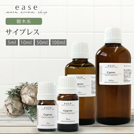 サイプレス 5ml 10ml 50ml 100ml 【精油 エッセンシャルオイル アロマオイル】【AEAJ表示基準適合認定精油】