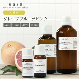 グレープフルーツピンク 5ml 10ml 50ml 100ml 【アロマオイル 精油 エッセンシャルオイル グレープフルーツ ピンク ピンクグレープフルーツ ルームフレグランス】【AEAJ表示基準適合認定精油】