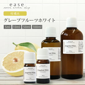 グレープフルーツホワイト 5ml 10ml 50ml 100ml 【精油 エッセンシャルオイル アロマオイル グレープフルーツ ホワイト】【AEAJ表示基準適合認定精油 ルームフレグランス】