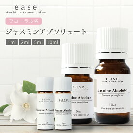 ジャスミンアブソリュート 1ml 2m 5ml 10ml 【精油 エッセンシャルオイル アロマオイル ジャスミン】【AEAJ表示基準適合認定精油】
