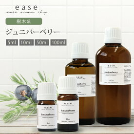 ジュニパーベリー 5ml 10ml 50ml 100ml 【精油 エッセンシャルオイル アロマオイル ジュニパー】【AEAJ表示基準適合認定精油】