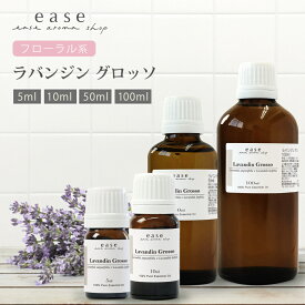 ラバンジン グロッソ 5ml 10ml 50ml 100ml 【精油 エッセンシャルオイル アロマオイル アロマ ギフト ラベンダー】【AEAJ表示基準適合認定精油】