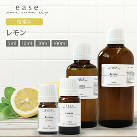 レモン 5ml 10ml 50ml 100ml 【精油 エッセンシャルオイル アロマオイル アロマ ギフト ルームフレグランス】【AEAJ表示基準適合認定精油】【ori】テレビで紹介されたオイル