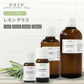 レモングラス 5ml 10ml 50ml 100ml 【精油 エッセンシャルオイル アロマオイル】【AEAJ表示基準適合認定精油】