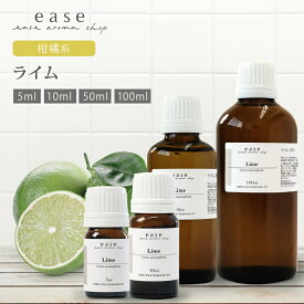 ライム 5ml 10ml 50ml 100ml 【精油 エッセンシャルオイル アロマオイル】【AEAJ表示基準適合認定精油】