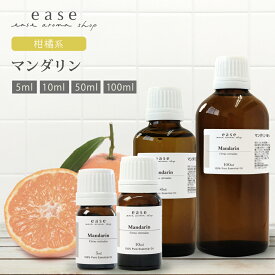 マンダリン 5ml 10ml 50ml 100ml 【精油 エッセンシャルオイル アロマオイル】【AEAJ表示基準適合認定精油】