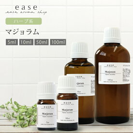 マジョラム 5ml 10ml 50ml 100ml 【精油 エッセンシャルオイル アロマオイル】【AEAJ表示基準適合認定精油】