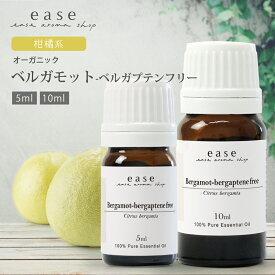 【オーガニック】ベルガモット-ベルガプテンフリー 5ml 10ml 【精油 エッセンシャルオイル アロマオイル】【AEAJ表示基準適合認定精油】
