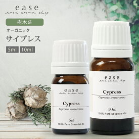 【オーガニック】サイプレス 5ml 10ml 【精油 エッセンシャルオイル アロマオイル】【AEAJ表示基準適合認定精油】