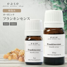 【オーガニック】フランキンセンス 5ml 10ml 【精油 エッセンシャルオイル アロマオイル】【AEAJ表示基準適合認定精油】