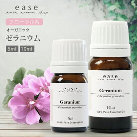 【オーガニック】ゼラニウム 5ml 10ml 【精油 エッセンシャルオイル アロマオイル】【AEAJ表示基準適合認定精油】