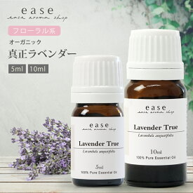 【オーガニック】真正ラベンダー 5ml 10ml 【精油 エッセンシャルオイル アロマオイル アロマ ギフト ラベンダー ルームフレグランス】【AEAJ表示基準適合認定精油】