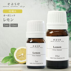 【オーガニック】レモン 5ml 10ml 【精油 エッセンシャルオイル アロマオイル アロマ ギフト】【AEAJ表示基準適合認定精油】