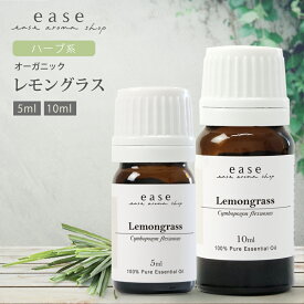 【オーガニック】レモングラス 5ml 10ml 【精油 エッセンシャルオイル アロマオイル】【AEAJ表示基準適合認定精油】