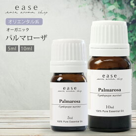 【オーガニック】パルマローザ 5ml 10ml 【精油 エッセンシャルオイル アロマオイル】【AEAJ表示基準適合認定精油】