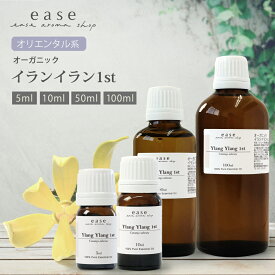 【オーガニック】イランイラン1st 5ml 10ml 50ml 100ml 【精油 エッセンシャルオイル アロマオイル アロマ ギフト イランイラン 1st ファースト】【AEAJ表示基準適合認定精油】