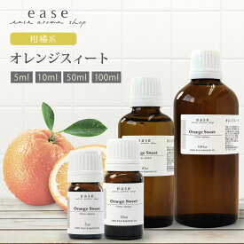 オレンジスィート 5ml 10ml 50ml 100ml 【アロマオイル 精油 エッセンシャルオイル オレンジ スィートオレンジ オレンジスイート スイートオレンジ ルームフレグランス】【AEAJ表示基準適合認定精油】【ori】