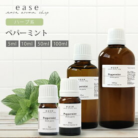 ペパーミント 5ml 10ml 50ml 100ml 【精油 エッセンシャルオイル アロマオイル ペパーミントオイル ミント ハーブ】【AEAJ表示基準適合認定精油】